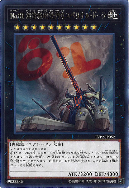 [LVP2]No.81超弩級砲塔列車スペリオル・ドーラ(レア)LVP2-JP052