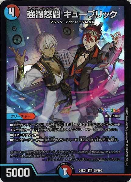 [DM24-EX4]強瀾怒闘 キューブリック【VR】35/100