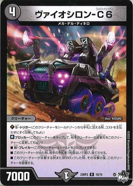 [DM23-RP3]ヴァイオシロン-C6【R】18/74