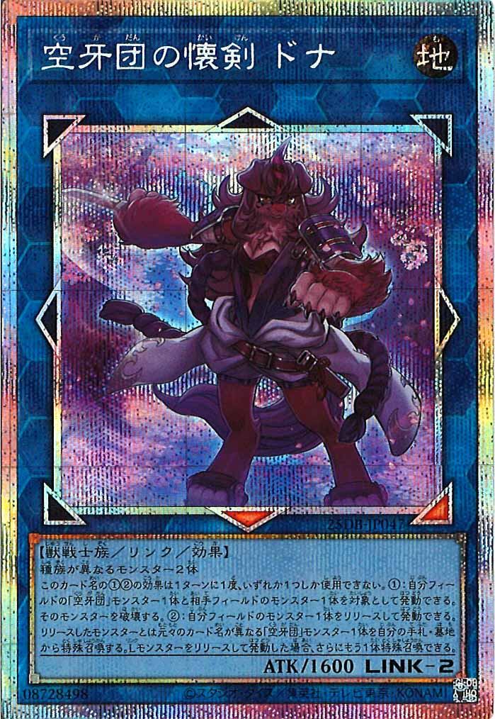 [25DB]空牙団の懐剣 ドナ【プリズマティックシークレットレア】25DB-JP047