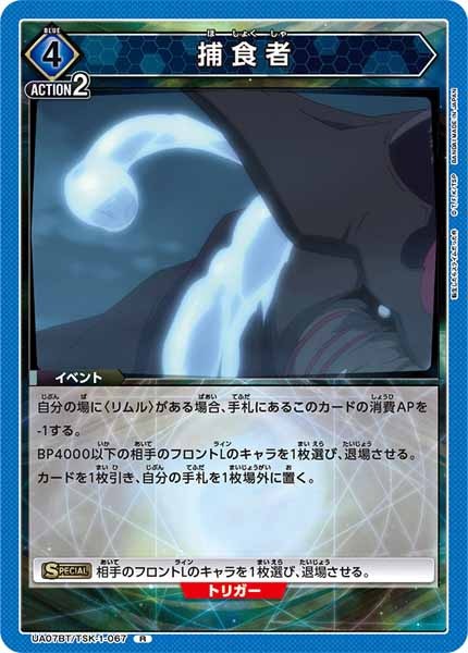 [UA07-BT]捕食者【R】UA07BT/TSK-1-067