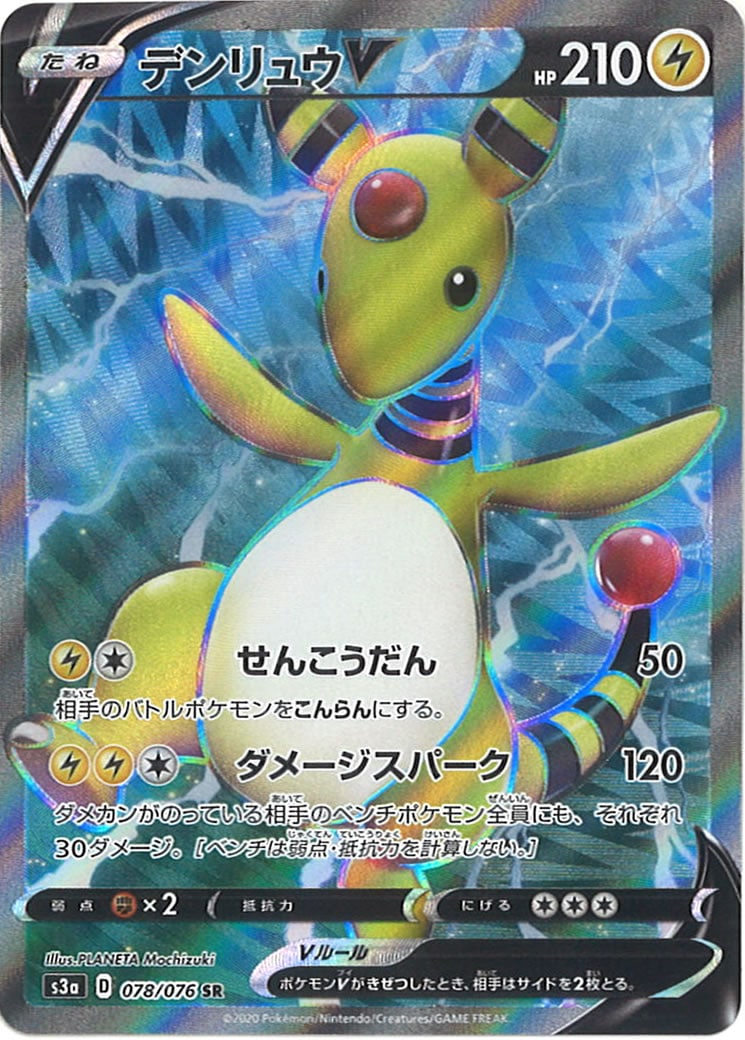 [S3a]デンリュウV【SR】078/076