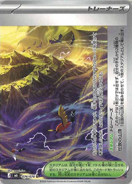 [M6]伝説の山頂 (右)【U】074/076