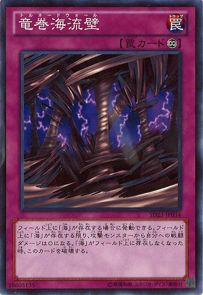 [SD23]竜巻海流壁(ノーマル)SD23-JP034