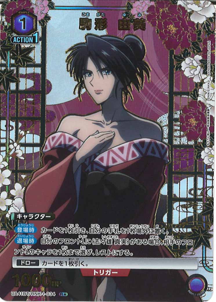 [UA41-BT]駒形 由美(パラレル★)【R】UA41BT/RNK-1-034