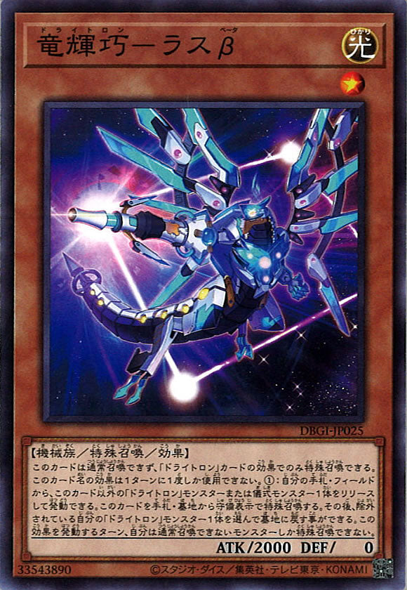[DBGI]竜輝巧－ラスβ(ノーマル)DBGI-JP025