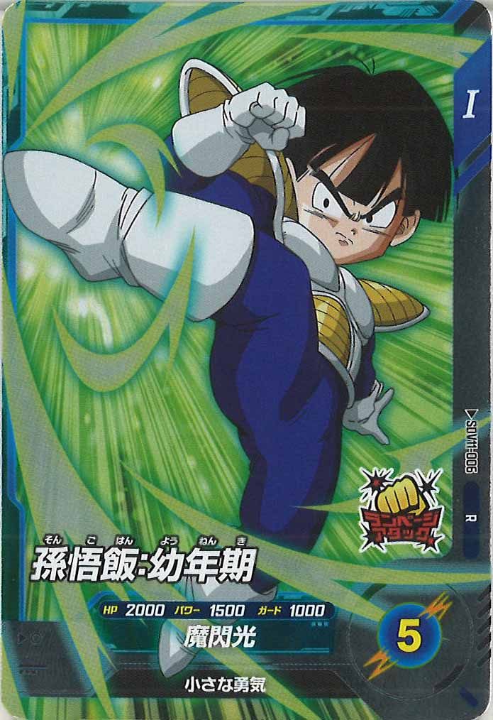 [DB_SDV11]孫悟飯:幼年期【R】SDV11-006