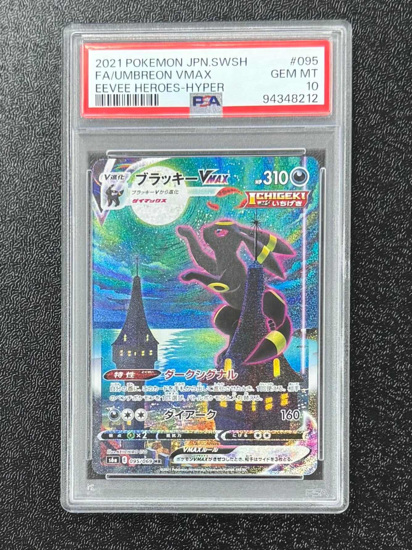 【鑑定品PSA10】[s6a]ブラッキーVMAX【HR】095/069