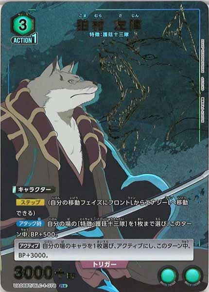 [UA08-BT]狛村 左陣（パラレル★）【R】UA08BT/BLC-1-078