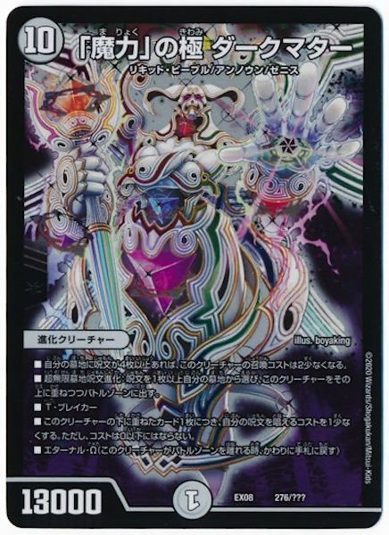 [DMEX-08]「魔力」の極 ダークマター【P】276/???