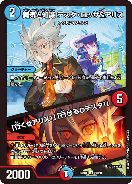 [DM23-BD6]勇気と知識 テスタ・ロッサ＆アリス／「行くぜアリス!」「行けるわテスタ!」【UC】50/60