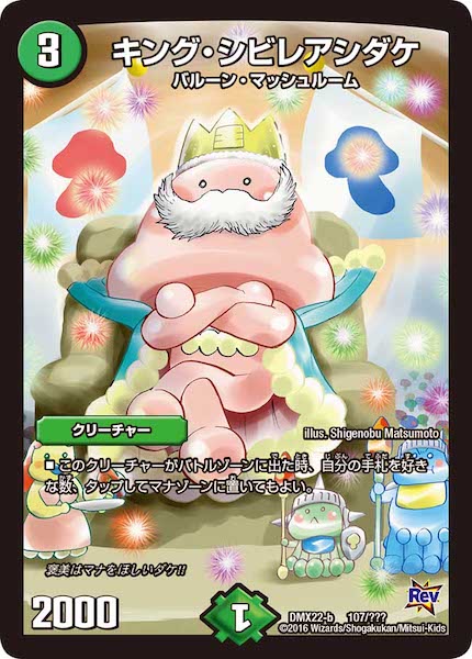 [DMX-22]キング・シビレアシダケ【P】107/???