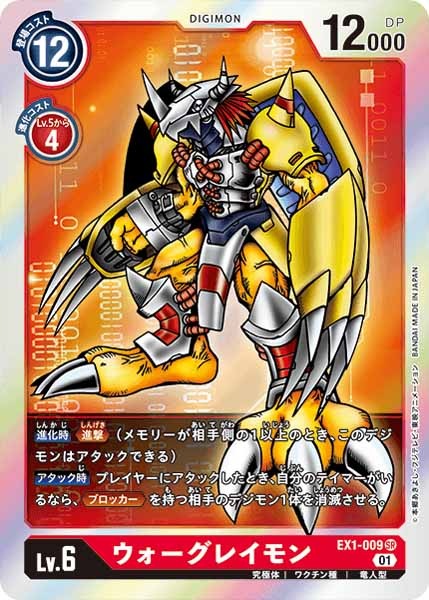 [EX-01]ウォーグレイモン【SR】EX1-009
