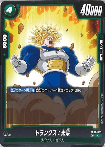 [FB02]トランクス：未来【C】FB02-092