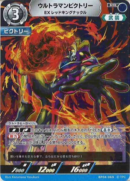 [BP04]ウルトラマンビクトリー　EXレッドキングナックル【RR】BP04-069