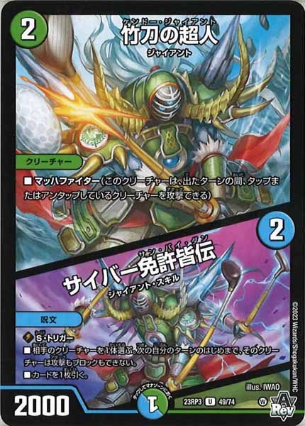 [DM23-RP3]竹刀の超人／サイバー免許皆伝【UC】49/74