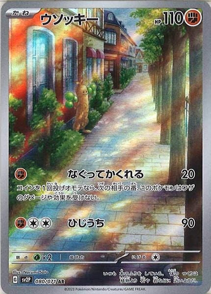 [SV2P]ウソッキー【AR】080/071