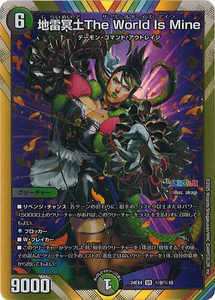 [DM24-EX4]地雷冥土The World Is Mine【SR】秘9/秘10