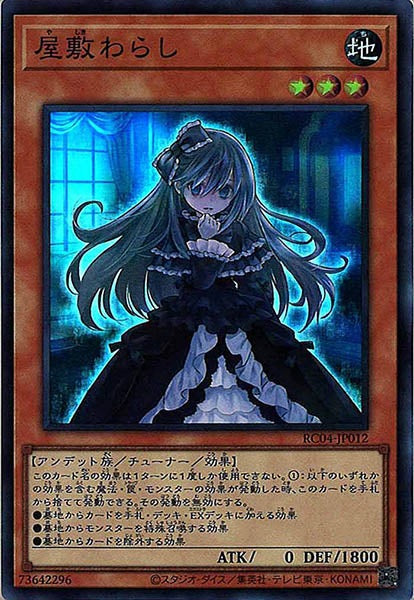[RC04]屋敷わらし(スーパーレア)RC04-JP012