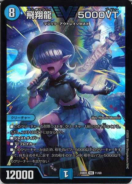 [DM24-BD5]飛翔龍 5000VT【VIC】11/60