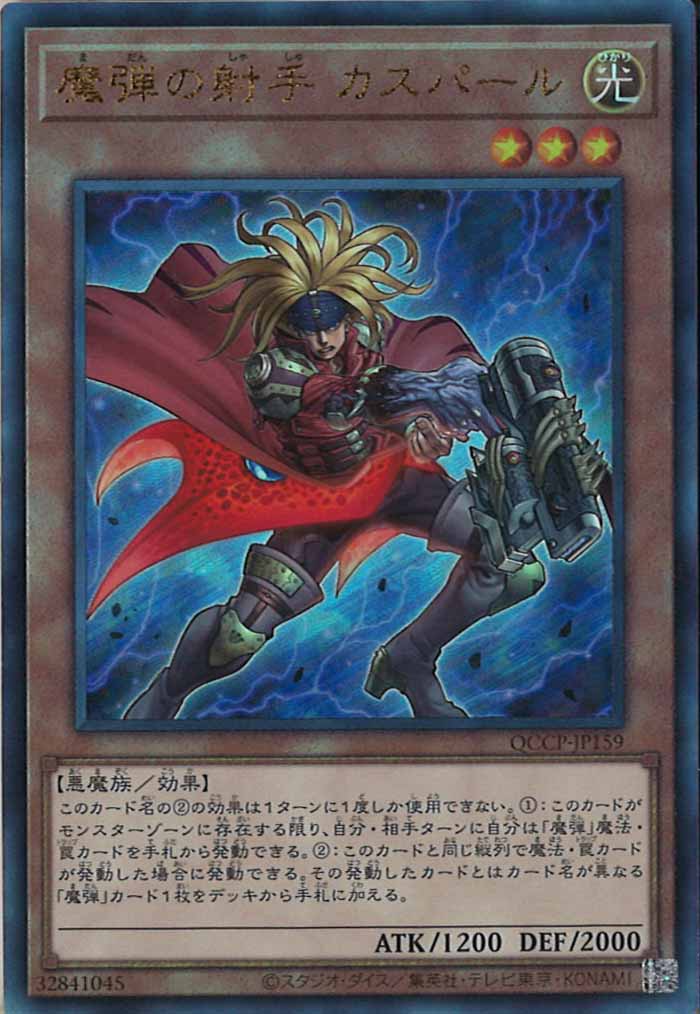 [QCCP]魔弾の射手 カスパール(アルティメットレア)QCCP-JP159