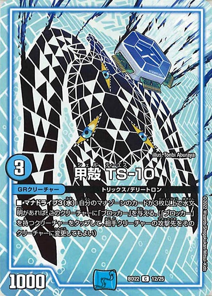 [DMBD-22]甲殻 TS-10【C】12/25