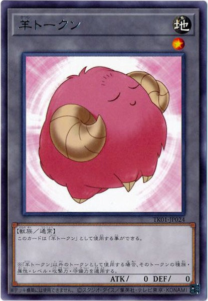 [TK01]羊トークン（桃）(レア)TK01-JP024