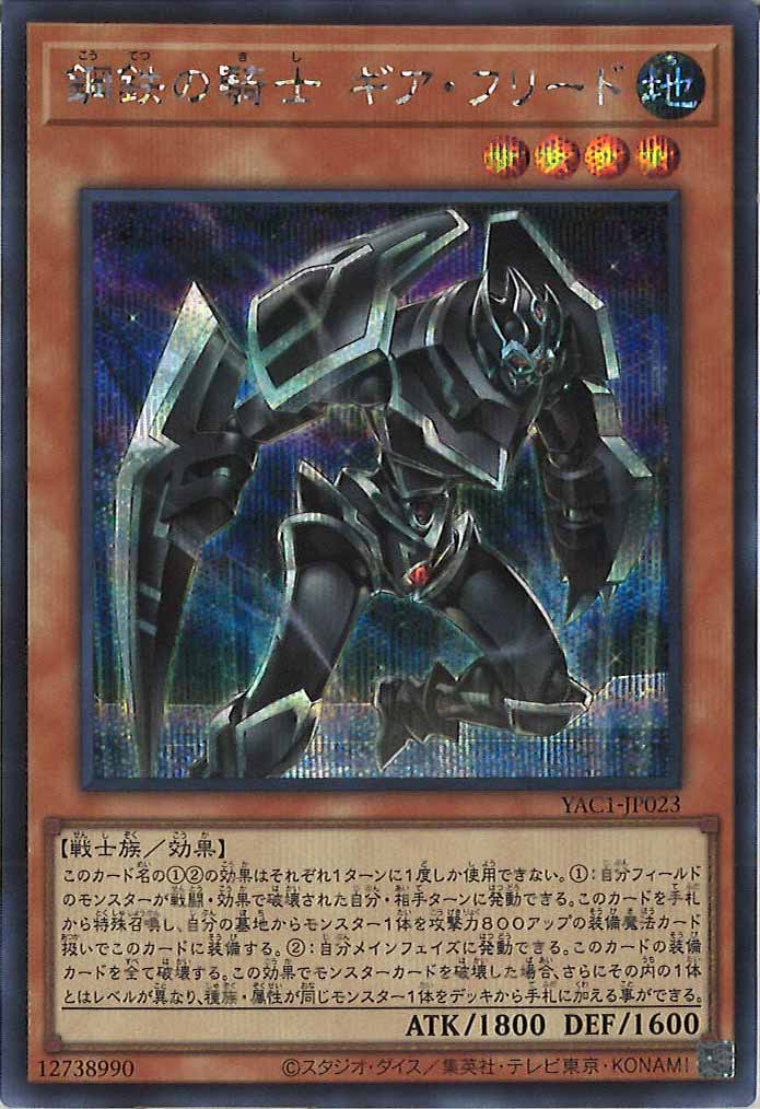 [YAC1]鋼鉄の騎士 ギア・フリード【シークレットレア】YAC1-JP023