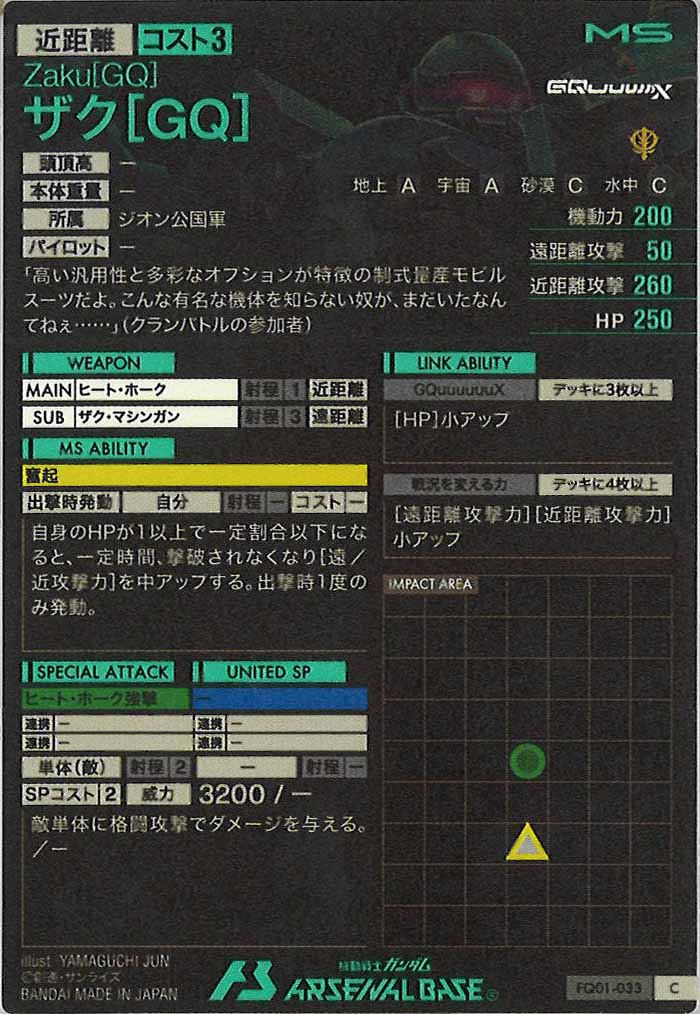 [FQ01]ザク[GQ]【C】FQ01-033