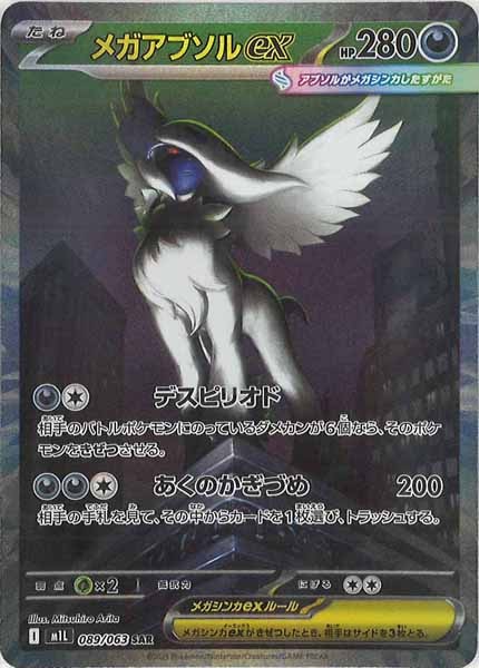 [M1L]メガアブソルex【SAR】089/063