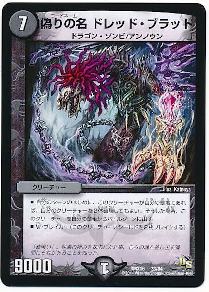 [DMX-16]偽りの名 ドレッド・ブラッド【P】23/84