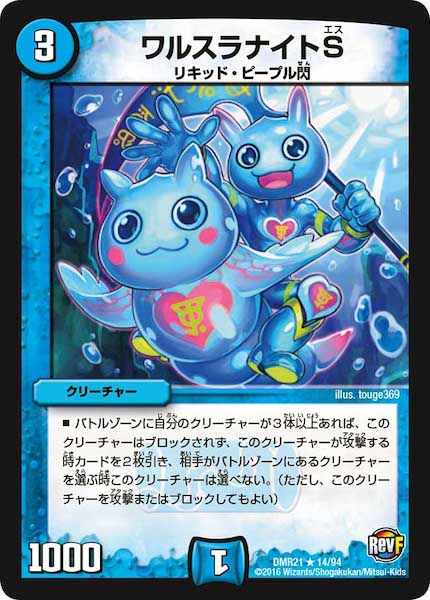 [DMR-21]ワルスラナイトS【R】14/94