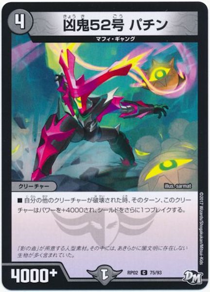 [DMRP-02]凶鬼52号 パチン【C】75/93