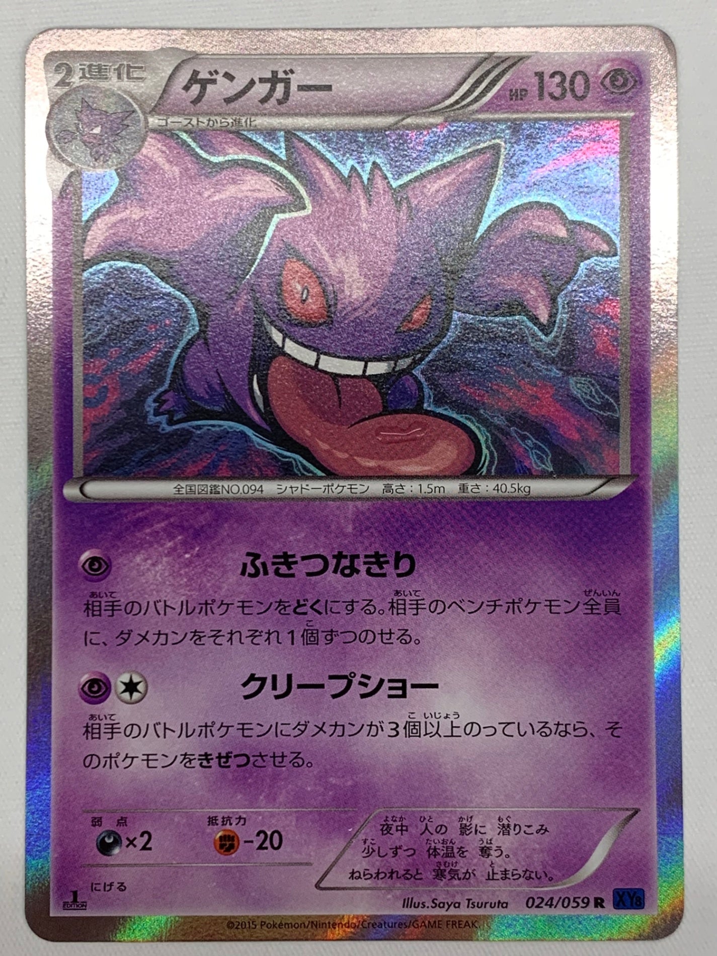 [XY8]ゲンガー【R】024/059