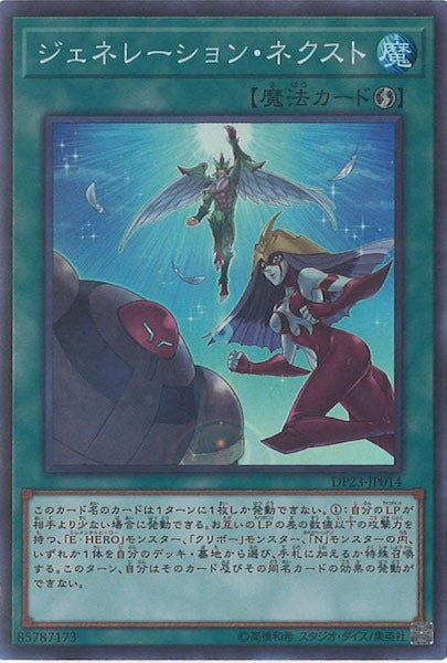 [DP23]ジェネレーション・ネクスト(スーパーレア)DP23-JP014