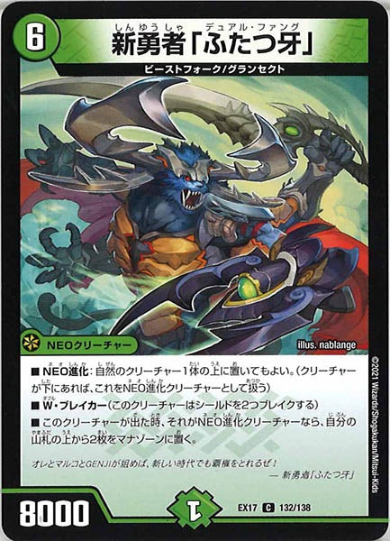 [DMEX-17]新勇者「ふたつ牙」【C】132/138