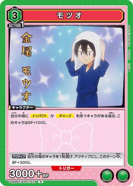 [UA09-BT]モツオ【R】UA09BT/BTR-1-076