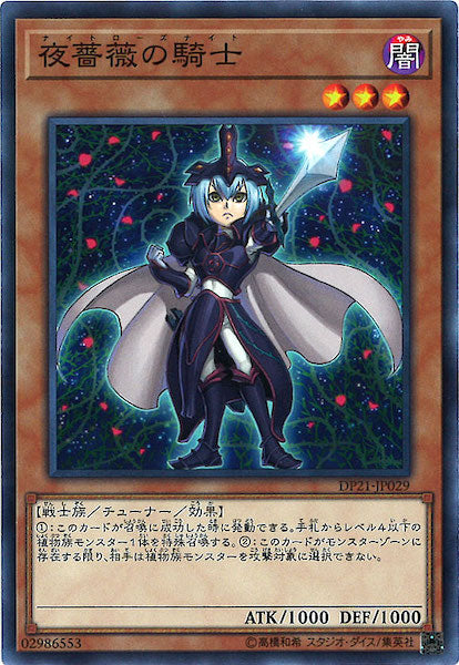[DP21]夜薔薇の騎士(ノーマル)DP21-JP029