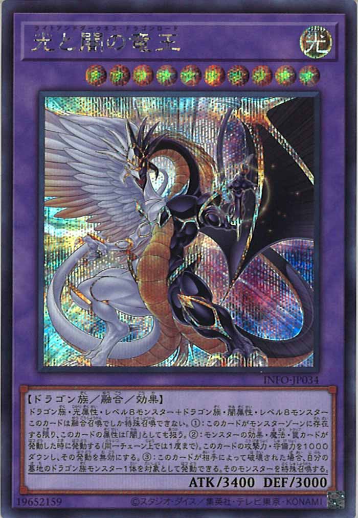 [YINFO]光と闇の竜王(シークレットレア)INFO-JP034