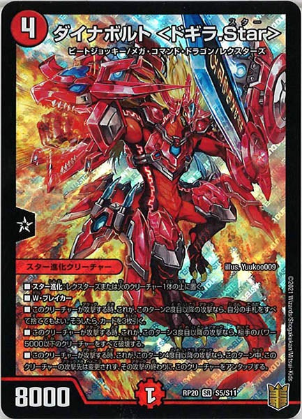 [DMRP-20]ダイナボルト ＜ドギラ.Star＞【SR】S5/S11
