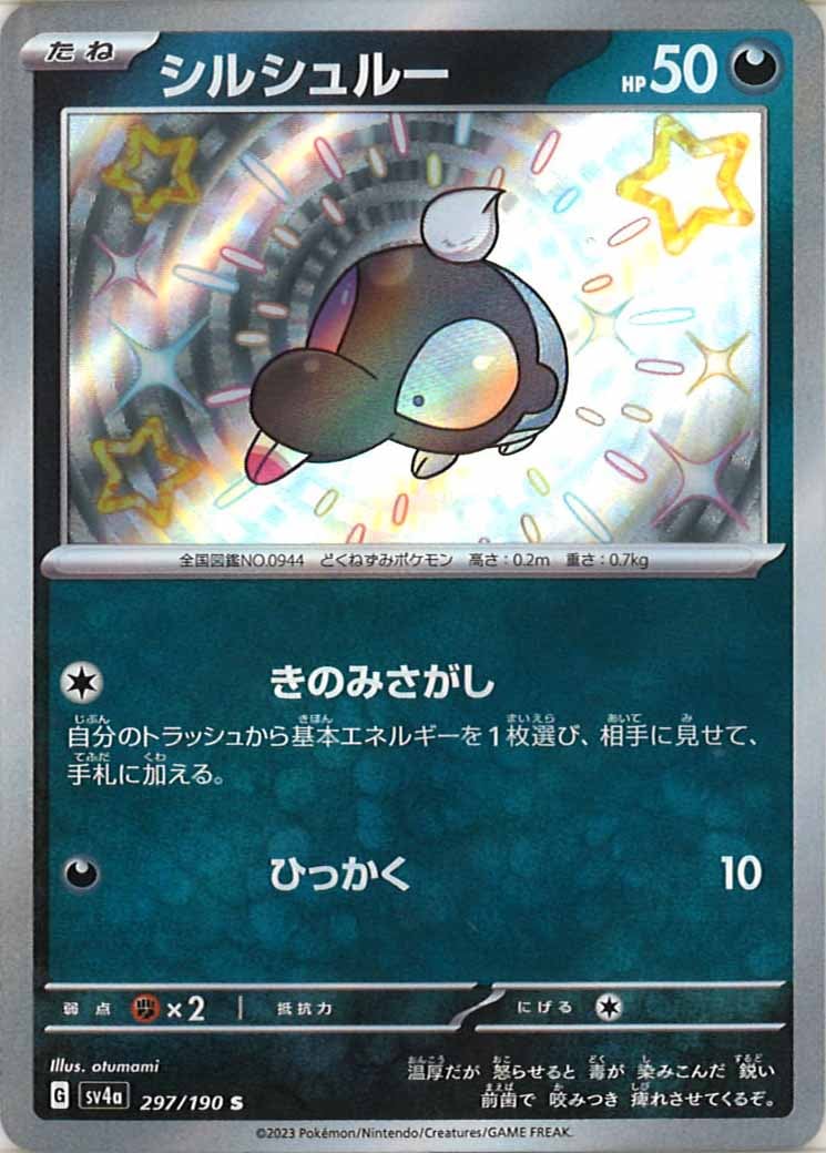 [SV4a]シルシュルー【S】297/190