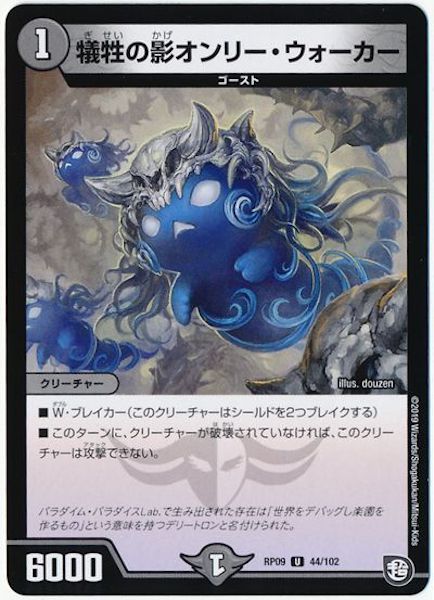 [DMRP-09]犠牲の影オンリー・ウォーカー【UC】44/102