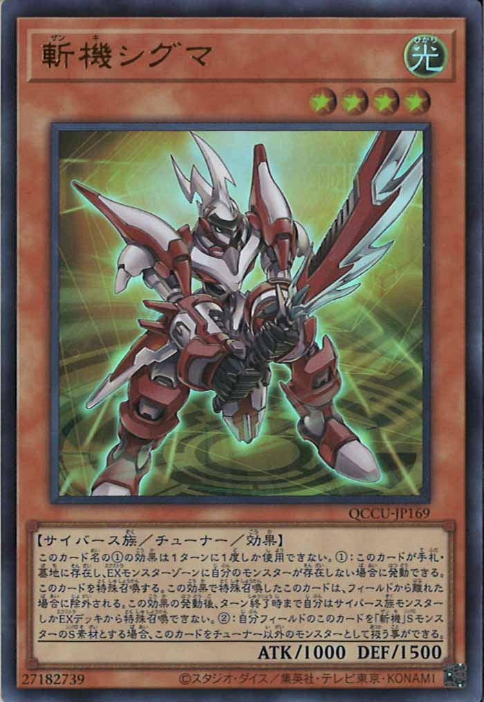 [QCCU]斬機シグマ(ウルトラレア)QCCU-JP169