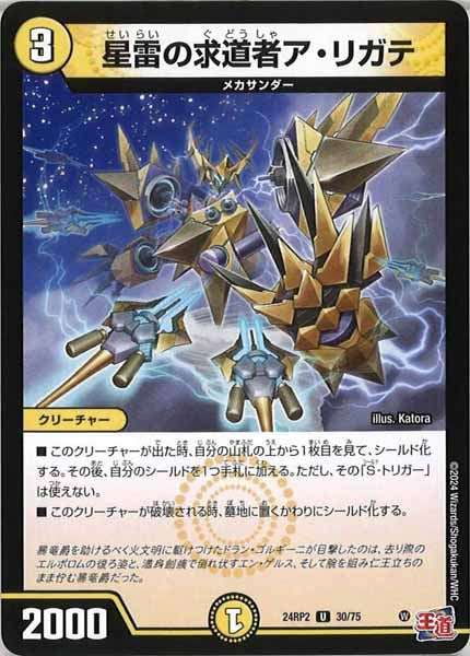 [DM24-RP2]星雷の求道者ア・リガテ【UC】30/75