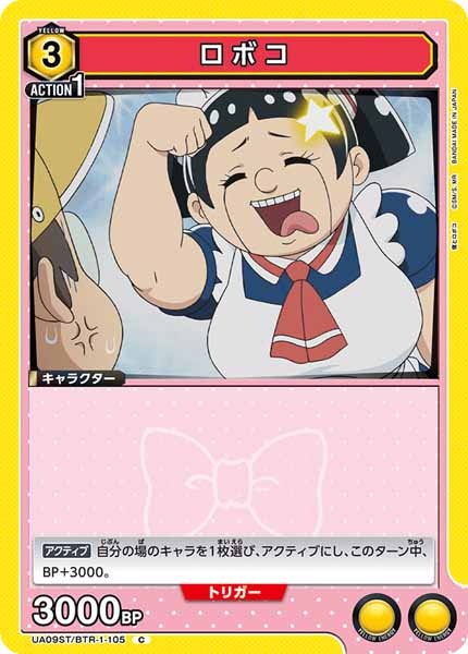 [UA09-ST]ロボコ【C】UA09ST/BTR-1-105