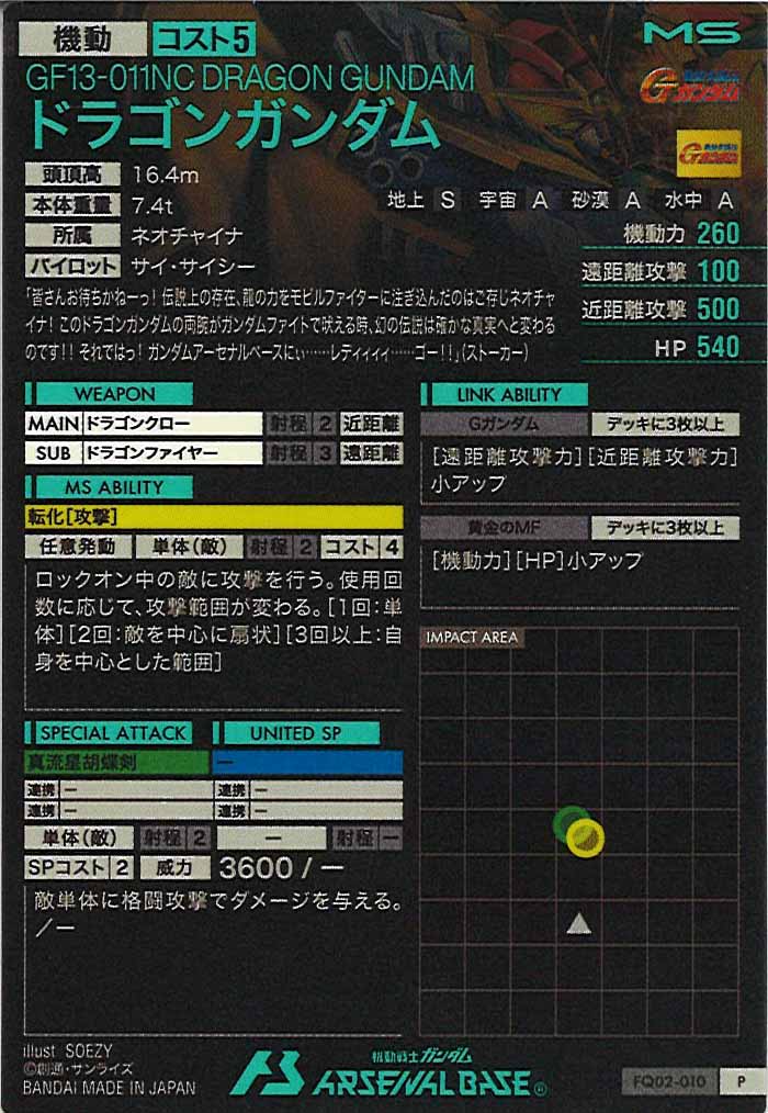[FQ02]ドラゴンガンダム【P】FQ02-010