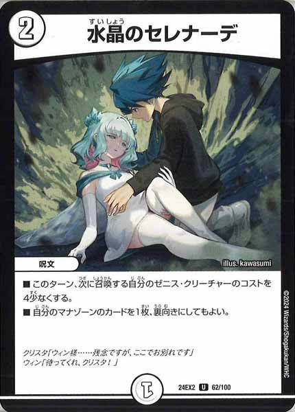 [DM24-EX2]水晶のセレナーデ【UC】62/100