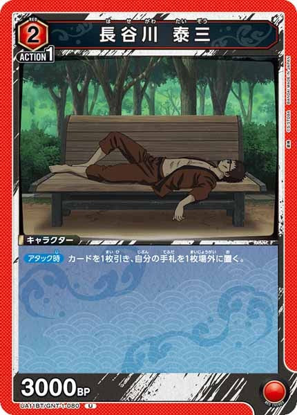 [UA11-BT]長谷川 泰三【U】UA11BT/GNT-1-080