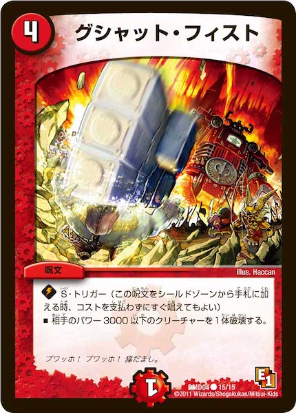 [DMD-04]グシャット･フィスト【C】15/15