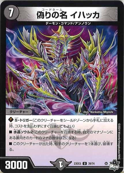 [DM23-EX3]偽りの名 イハッカ【UC】39/74